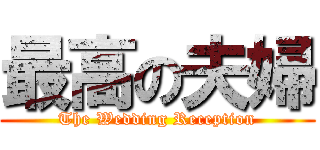 最高の夫婦 (The Wedding Reception)