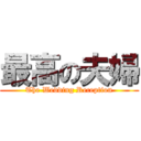 最高の夫婦 (The Wedding Reception)