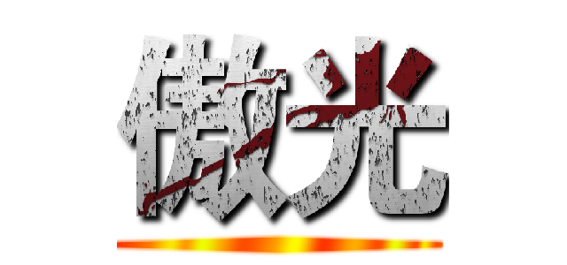 傲光 ()