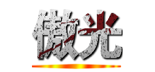 傲光 ()