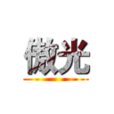 傲光 ()