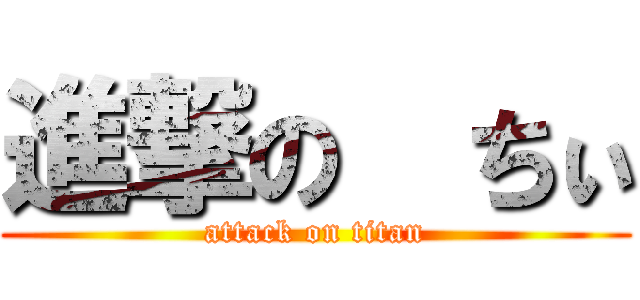 進撃の  ちぃ (attack on titan)