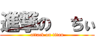 進撃の  ちぃ (attack on titan)