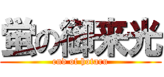 蛍の御来光 (end of hotaru)