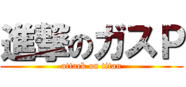 進撃のガスＰ (attack on titan)