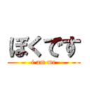 ぼくです (i am me)