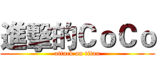 進擊的ＣｏＣｏ (attack on titan)