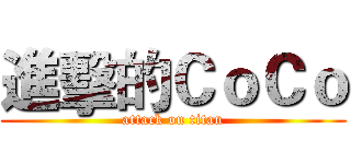 進擊的ＣｏＣｏ (attack on titan)