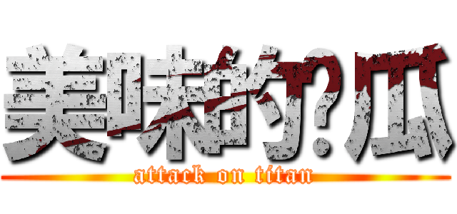 美味的醬瓜 (attack on titan)