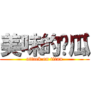 美味的醬瓜 (attack on titan)