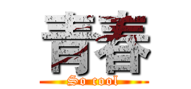 青春 (So cool)