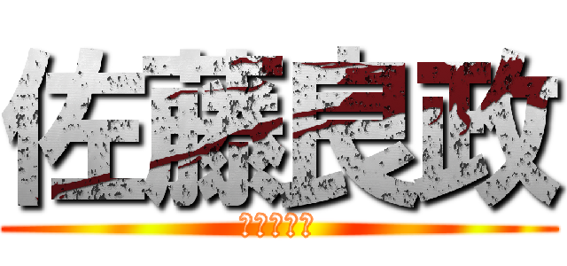 佐藤良政 (よっちゃん)