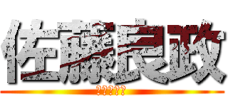 佐藤良政 (よっちゃん)