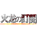 火龙の訂閱 (attack on titan)