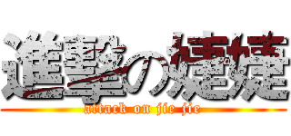 進擊の婕婕 (attack on jie jie)