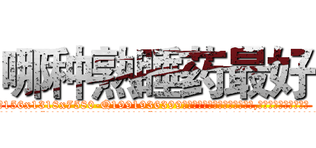 哪种熟睡药最好 (哪种熟睡药最好【电.话156x1318x7580-Q1991936399鑫宏药业】我们做的是长期生意,靠的是老客户长期支持
参考消息网2月20日报道 韩媒称，“剩女多、离婚率高的城市，房价一定会上涨。”这是中国经济学家金岩石2016年12月参加在上海举行的房地产相关论坛时说的话。
)