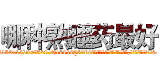 哪种熟睡药最好 (哪种熟睡药最好【电.话156x1318x7580-Q1991936399鑫宏药业】我们做的是长期生意,靠的是老客户长期支持
参考消息网2月20日报道 韩媒称，“剩女多、离婚率高的城市，房价一定会上涨。”这是中国经济学家金岩石2016年12月参加在上海举行的房地产相关论坛时说的话。
)