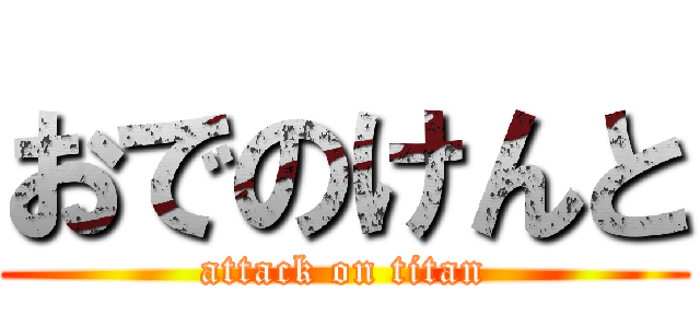 おでのけんと (attack on titan)