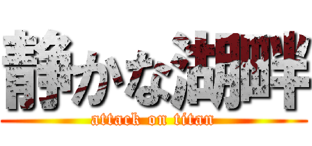 静かな湖畔 (attack on titan)