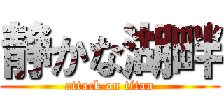静かな湖畔 (attack on titan)