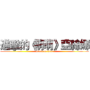 進擊的《萌萌》亞絲娜 (attack on titan)