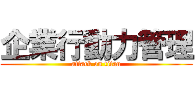 企業行動力管理 (attack on titan)