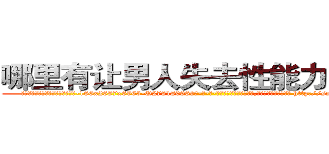 哪里有让男人失去性能力的药卖 (哪里有让男人失去性能力的药卖【电-186x2687x6963-Q278180069元-吉-药-业】我们做的是长期生意,靠的是老客户长期支持 http://sngk.net/49TpuT
)