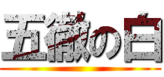五徹の白 ()
