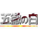 五徹の白 ()