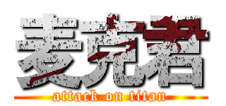 麦克君 (attack on titan)