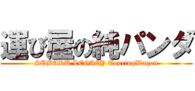 運び屋の純パンダ (SUBARU LEGACY TouringWagon)