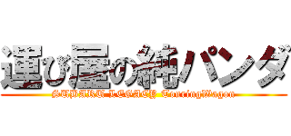 運び屋の純パンダ (SUBARU LEGACY TouringWagon)