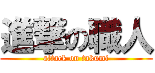 進撃の職人 (attack on takumi)