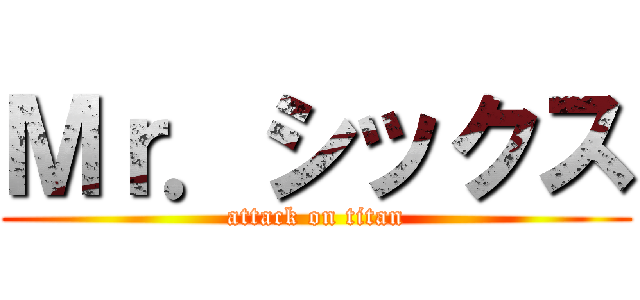 Ｍｒ．シックス (attack on titan)