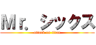 Ｍｒ．シックス (attack on titan)