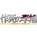 作死の李旭 (seekdeath on lixu)