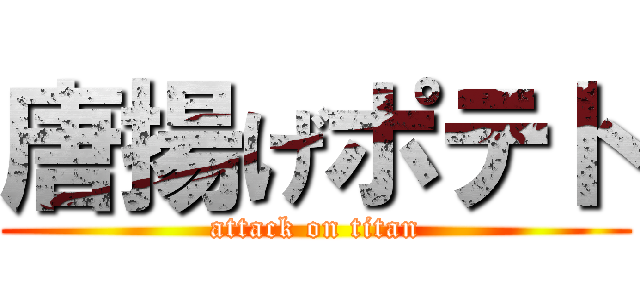 唐揚げポテト (attack on titan)