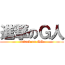 進撃のＧ人 (attack on GG)