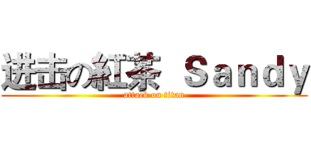 进击の紅茶  Ｓａｎｄｙ (attack on titan)
