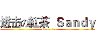 进击の紅茶  Ｓａｎｄｙ (attack on titan)