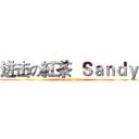 进击の紅茶  Ｓａｎｄｙ (attack on titan)