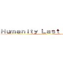 Ｈｕｍａｎｉｔｙ Ｌａｓｔ Ｓｔａｎｄ  (-人類最後の抵抗)