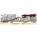 進撃の志尊 (b2)