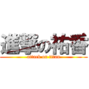 進撃の祐香 (attack on titan)