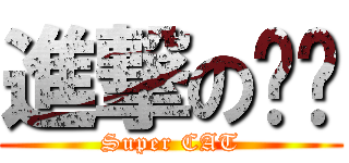 進撃の喵喵 (Super CAT)