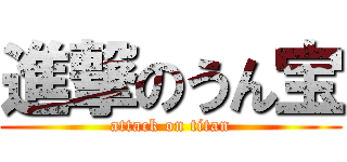 進撃のうん宝 (attack on titan)
