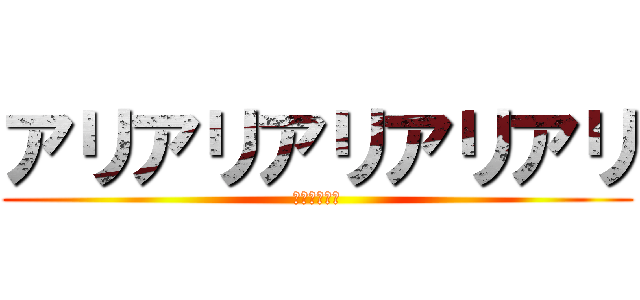 アリアリアリアリアリ (ブチャラティ)