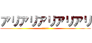アリアリアリアリアリ (ブチャラティ)