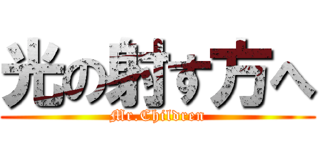 光の射す方へ (Mr.Children)