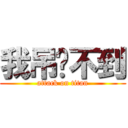 我吊你不到 (attack on titan)